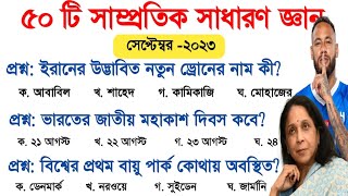 Samprotik general knowledge September 2023  সাম্প্রতিক সাধারণ জ্ঞান মডেল টেস্ট  gk practice set [upl. by Waldron124]