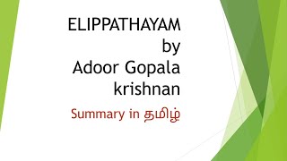 Elippathayam kerala movie summary review in தமிழ் notes for english net set tnpsc love [upl. by Dorehs144]