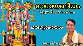 Narayaneeyam Dasakam 32  Suresh Kumar KMP  നാരായണീയം ദശകം 32 [upl. by Dazraf]