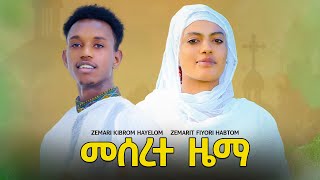 New Orthodox Tewahdo mezmur Meserete zemaመሰረተ ዜማ by Zemarit Fiyori Habtom [upl. by Suhsoj]