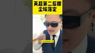 迪拜球王：英超第二后腰尘埃落定 [upl. by Armillda]