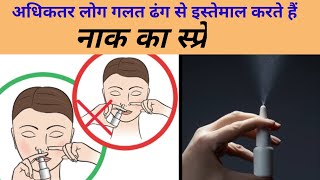 नाक के स्प्रे का इस्तेमाल कैसे करेंCorrect way of using nasal spray How to use Nasal spray [upl. by Ellison461]