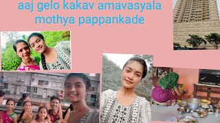 aaaj gelo thana ghansoli mothya pappankade kavkav amavasyala🥰familyvlogkokan trendingloveyoutub [upl. by Diogenes982]