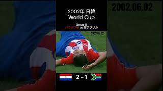 2点差を追いつく展開 サッカ— FIFA 2002年 日韓 ワールドカップ グループB パラグアイ 南アフリカ Shorts [upl. by Bixler]