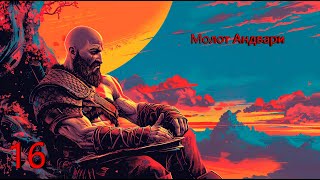 Прохождение God of War на Пк — Часть 16 Молот Андвари [upl. by Ahrens76]