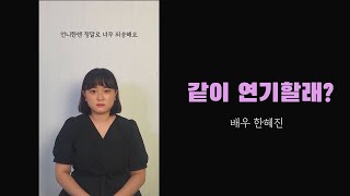 같이 연기할래 쌈 마이웨이 편 [upl. by Anairuy]