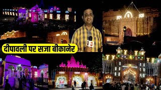 दीपावली की शाम बीकानेर शहर दुल्हन की तरह सजा Bikaner night view on Happy Dilwali 2024 [upl. by Karee]