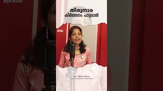 തിരുനാമ കീര്‍ത്തനം  Thirunama Keerthanam  Malayalam Christian Song  Music Spread  Mercy Shaju [upl. by Uriel]