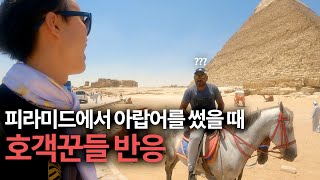 피라미드에서 아랍어를 쓰면 생기는 일 🇪🇬 [upl. by Jea]