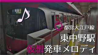 【駅メロ仮想導入】都営大江戸線東中野駅発車メロディ [upl. by Merell901]