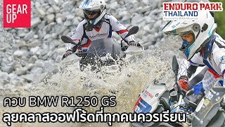 ฝึกวิชาแบบ ทัวร์แก่ๆ ขี่ BMW R1250 GS ลุยคอร์สระดับโลก ติวลุย GS Trophy ไม่ต้องกลัวล้ม [upl. by Ojaras]