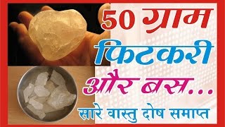 50 ग्राम फिटकरी और बससारे वास्तु दोष दूर [upl. by Bartlet818]