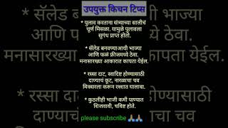 उपयुक्त किचन टिप्सshorts videocookinghacks marathikitchen please subscribe 🙏🏽🙏🏽 [upl. by Aday794]