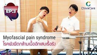 ChivaCare  Myofascial Pain Syndrome ep3 [upl. by Ailedua]