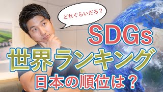 SDGs世界ランキング、日本の順位は？ [upl. by Nossaj722]