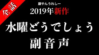 最新作「水曜どうでしょう」全話イッキ見、副音声。 [upl. by Dlaner712]