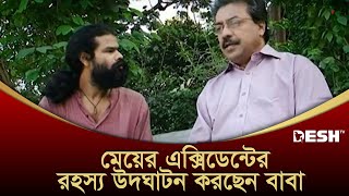 মেয়ের এক্সিডেন্টের রহস্য উদঘাটন করছেন বাবা  Metaforcis  Bangla Natok [upl. by Pittman74]