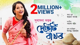 DEHITI BAKHOR l Subasana Dutta l Ramen Danah l Palash Gogoi l New Assamese Song 2022 [upl. by Notsruht809]