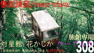 後面展望既に廃止になった思い出の対星館花かじかの自家用ケーブルカーRear viewMemorial abolished Exclusive cablecar in Taiseikan ha [upl. by Pember]