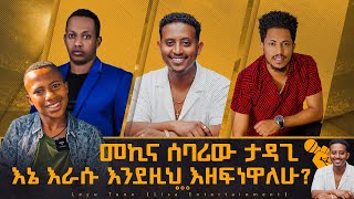 መኪና ሰባሪው ታዳጊ  እኔ እራሱ እንደዚህ እዘፍነዋለሁ በቀረፃ ላይ ያጋጠመን ሳሚ ከቅዱስ ጋር Kidus sami werajale leyutune [upl. by Efren]