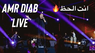 Amr Diab  Enta El Haz  Lusail Shooting Club Qatar  عمرو دياب  انت الحظ  نادي لوسيل للرماية قطر [upl. by Illib]