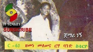 Zemene Melese 1985  Track 3 Jemari Negn ዘመነ መለሠ  ጀማሪ ነኝ [upl. by Frayda531]