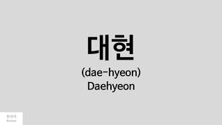 Kpop How to pronounce Daehyeon 대현  RAINZ [upl. by Esele]