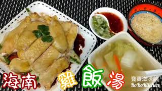 ✴️🐔海南雞雞飯湯一雞三食星洲風味家庭式超詳細做法EngSub中字賀年菜Hainanese Chicken [upl. by Amsirp839]