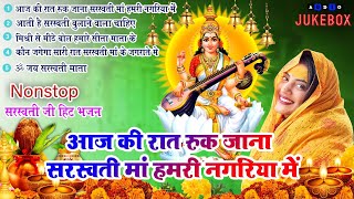 2024 नॉनस्टॉप सरस्वती माता भजन Basant Panchami 2024Nonstop Sarswati Mata Bhajan Saraswati Bhajan [upl. by Ltney]