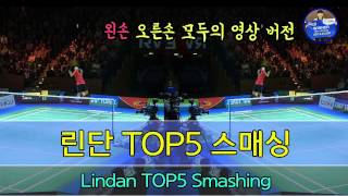 남단 배드민턴 베스트랠리 린단TOP5 스매싱 랠리왼오Mens singles best rally Lindan TOP5 Smashing rallyLR [upl. by Airrehs]