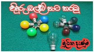 විදුරු බල්බ් පාට කරමු  how to paint bulb  how to paint glass bulb [upl. by Onirotciv]