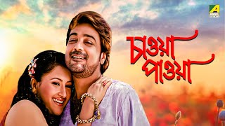 Chaoya Paoya  Bengali Full Movie  Prosenjit Chatterjee  Rachna Banerjee  Abhishek Chatterjee [upl. by Arhna]