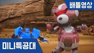 미니특공대 배틀영상21 미니특공대 VS 곰돌이 기계몬 [upl. by Aynatal66]