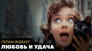 Пелам Вудхаус  Талисман удачи  Лучшие Аудиокниги  читает Елена Понеделина [upl. by Oirogerg]