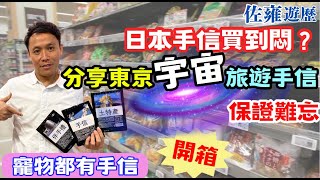 🇯🇵東京冷門旅遊手信．開箱🔥｜未來我哋要食呢D嘢｜一生人點都要試一次❓｜早買早享受 ｜手信不再一式一樣｜寵物都有手信🐾｜佐雍分享 [upl. by Merwyn]