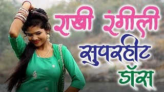 Rajsthani Dj Song 2022  जानु मेरी डार्लिंग  Rakhi Rangili amp Mahi Jat का सुपरहिट धमाका [upl. by Suitangi]