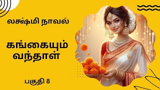 திருமதி லஷ்மி நாவல் கங்கையும் வந்தாள்பகுதி 8Tamil storyTamil audio books kathai thirattu [upl. by Pattie]