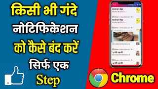 Chrome ki notification Kaise band kare How to stop chrome browser notification chrome notification [upl. by Fasto]