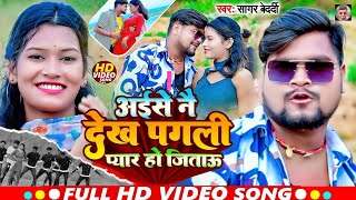 Video  अईसे नै देख पगली प्यार हो जिताऊ  Sagar Bedardi  New Maghi Song 2024 [upl. by Dlorag75]