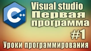 Visual studio Как создать проект Первая программа C для начинающих Урок 1 [upl. by Bower728]