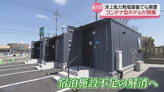 宿泊施設不足の解消へ！コンテナ型ホテル [upl. by Enneyehc]