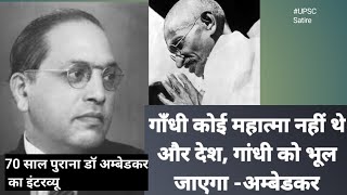 गांधी जी के बारे में भीमराव अम्बेडकर का 1955 का interview  Relation between Gandhi ji and Ambedkar [upl. by Aliehc]