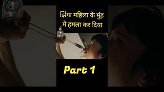 एक महिला के मुंह में झींगा मछली घुस गई shorts explained ytshorts explainedinhindi [upl. by Middlesworth]