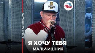 🔞 Мальчишник  Я Хочу Тебя LIVE  Авторадио 18 [upl. by Krilov231]