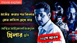 22 Shey Srabon 2011 Psychological Thriller Movie Explained In Bangla  Prosenjit Chatterjee [upl. by Anner355]