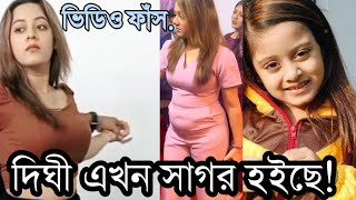 ছোট্ট দিঘী এখন বড় হয়ে গেছে অবাক হবেন দেখলে ১০০ Dighi [upl. by Wat]