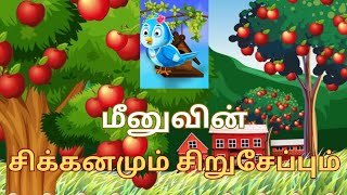 சிக்கனமும் சிறுசேமிப்பும்Moralvalue storiesTamil feel good storiesbedtimestoriesDheekshanaCrea [upl. by Woodall]