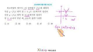 2024년2023년시행 9월 고3 학력평가모의고사 수학 10번 [upl. by Harlin]