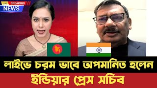 লাইভে অপমনিত হলেন ইন্ডিয়ার প্রেস সচিব  আপনাদের এখানে এতো সংখ্যালঘুর উপর নির্যাতন  Talk show [upl. by Riggins]