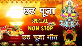 छठ पूजा Special I Non Stop Chhath Pooja Geet I Chhath Pooja 2020 ANURADHA PAUDWALSHARDA SINHADEVI [upl. by Alano]